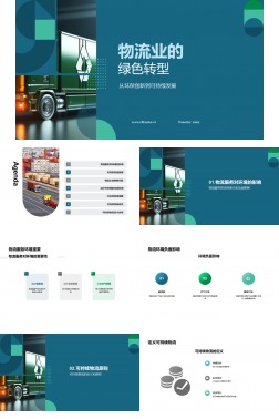 物流业的绿色转型