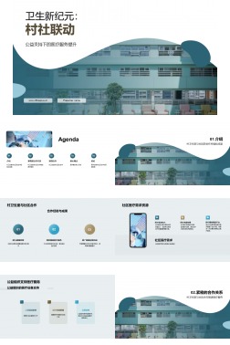 卫生新纪元：村社联动