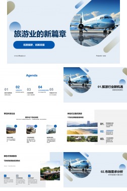 旅游业的新篇章