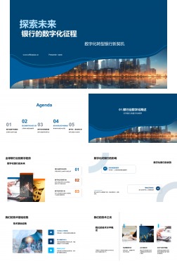 探索未来 银行的数字化征程