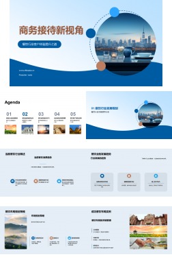 商务接待新视角