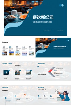 餐饮新纪元
