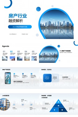 房产行业融资解析