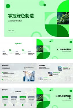 掌握绿色制造