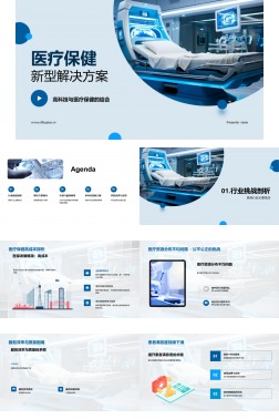 医疗保健新型解决方案