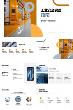 工业安全实践指南