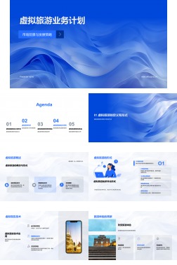 虚拟旅游业务计划