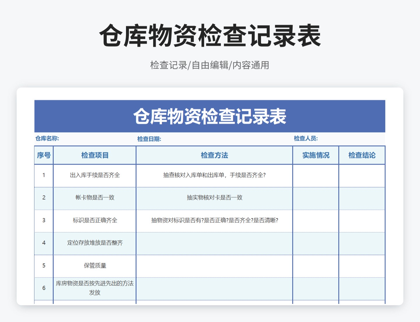 简约风仓库物资检查记录表