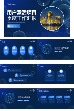 蓝色现代商务用户激活项目工作汇报PPT模板