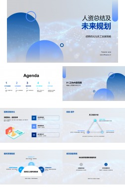 人资总结及未来规划PPT模板
