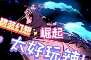 碧蓝幻想Versus：崛起 | Granblue Fantasy Versus: Rising-游戏网