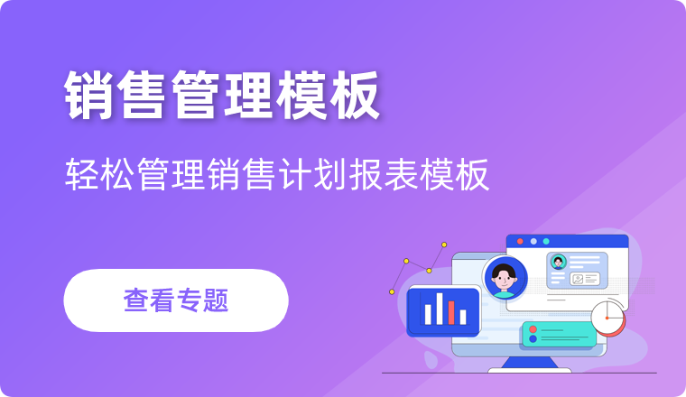 销售管理模版