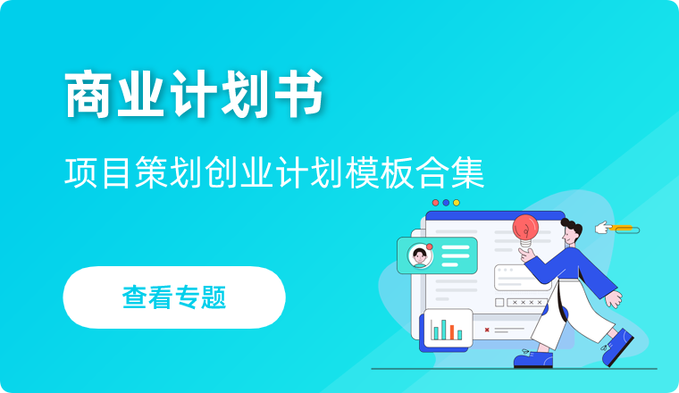 商业计划书模版