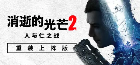 消逝的光芒2：人与仁之战 | Dying Light 2 Stay Human v1.19.0终极版 | 整合全DLC 【94.9GB】-游戏网