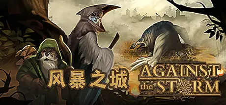 风暴之城 | 抵抗风暴 | 对抗风暴 | Against the Storm v1.5.2R 【5.76GB】-游戏网