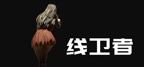 线卫者 | Lines Guarder Build.11729078【1.32GB】-游戏网