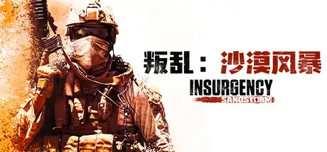 叛乱：沙尘暴 | Insurgency：Sandstorm v1.17.0.343179【26.7GB】-游戏网