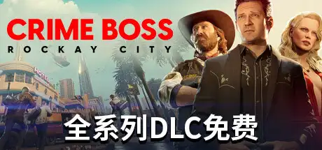法外枭雄：滚石城 | Crime Boss: Rockay City v1.13.2.0 【87.7GB】-游戏网